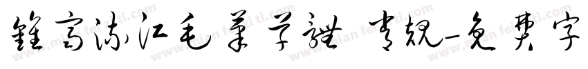 钟齐流江毛笔草体 常规字体转换